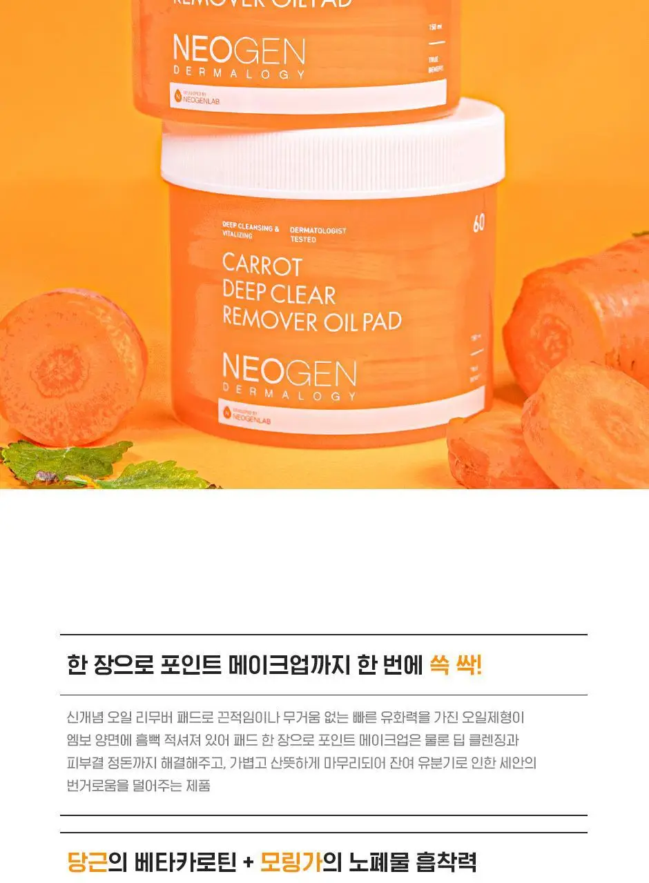 [립&아이/딥클렌징/저자극] 네오젠 더마로지 캐롯 딥클리어 리무버 오일 패드 60매 상세페이지 5